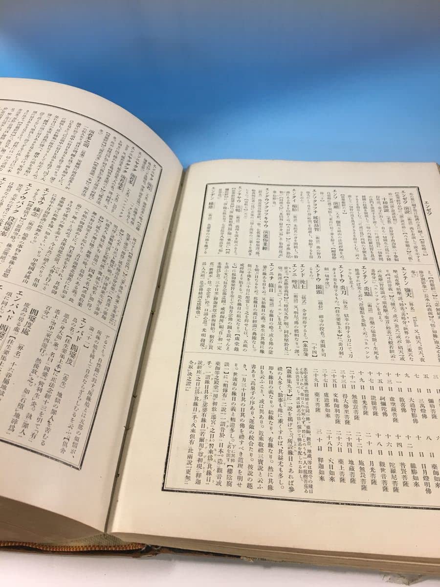 Amazon.co.jp: 仏教大辞典 佛教大辭典 大倉書店 大正6年1月5日初版発行